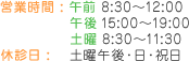 営業時間・休診日