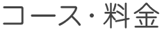 コース・料金