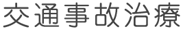 交通事故治療